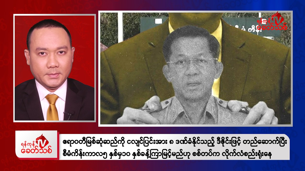 Khit Thit Evening News | February 21, 2026