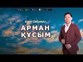 Есет Сәдуақасов Арман құсым