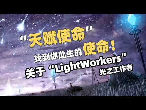 找到你的天赋使命，关于”光之工作者“ | LIGHTWORKERS