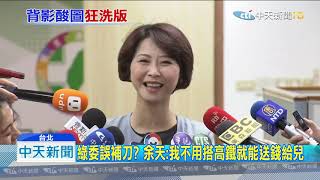 20190905中天新聞 爸爸有你真好! 網友P圖諷陳明文「300萬皮箱」