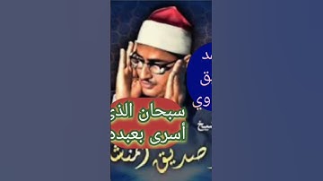 {سبحان الذى أسرى بعبده ليلا} روائع تلاوات الشيخ محمد صديق المنشاوي