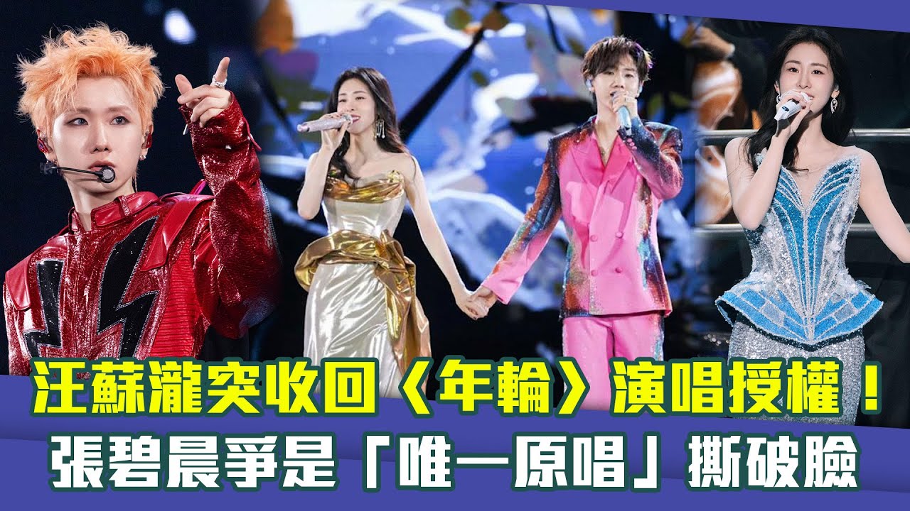 汪蘇瀧突收回〈年輪〉演唱授權！　張碧晨爭是「唯一原唱」撕破臉
