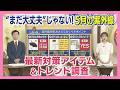 【特集】「まだ大丈夫」じゃない!5月の紫外線…最新対策アイテム&トレンド調査【愛媛】