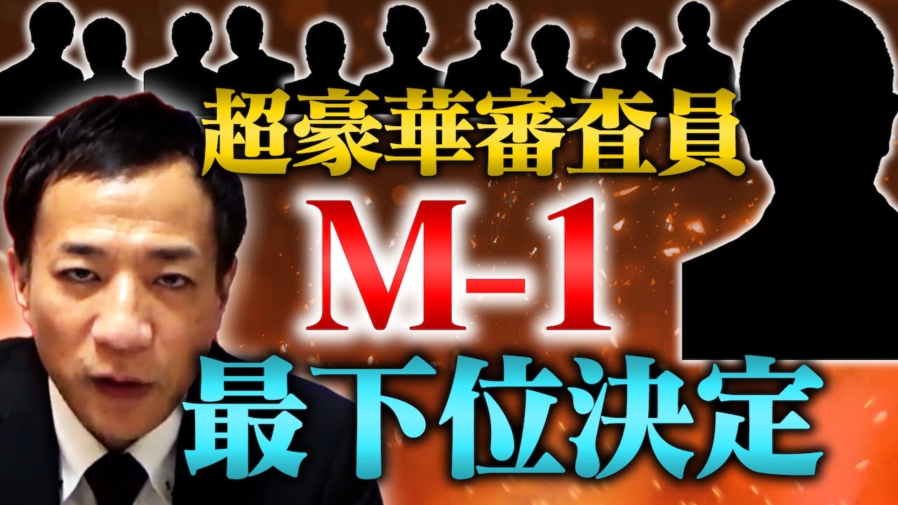 【M-1】歴代王者が決める！2021年の最下位はこのコンビ