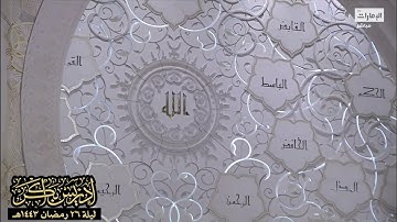 "ورحمَتُ ربّك خيرٌ ممّا يَجمعُون" تلاوة خاشعة من صلاة التهجد ليلة ٢٦ رمضان ١٤٤٣هـ - الشيخ إدريس أبكر