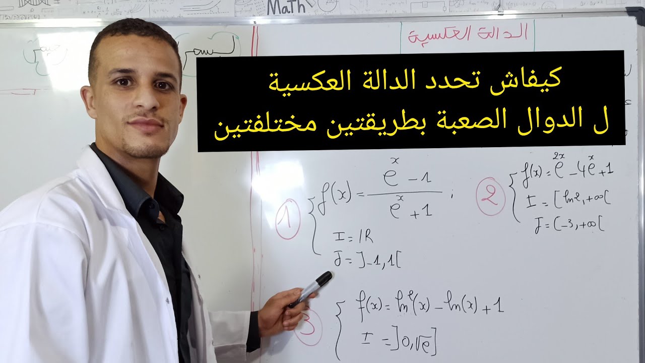 كيفاش تحدد الدالة العكسية ل الدوال الصعبة بأسهل الطرق الدوال اللوغاريتمية والأسية