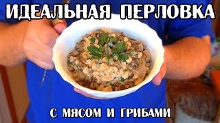 Идеальная перловка с мясом и грибами (КДЮ#36) Идеальная перловка с мясом и грибами (КДЮ#36)