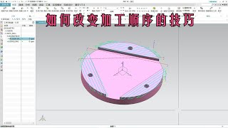 如何改变加工顺序的技巧