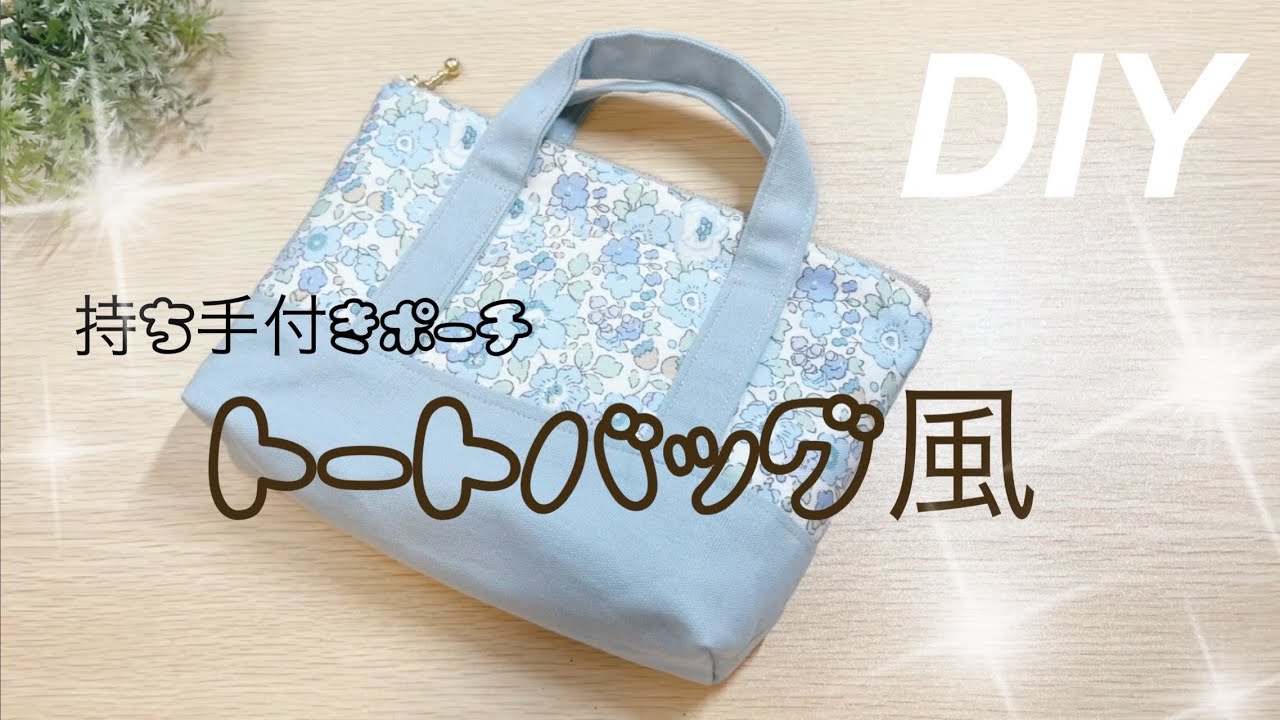 トートバッグ風ポーチの作り方💗 - YouTube