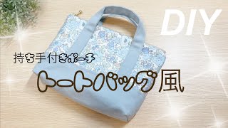 トートバッグ風ポーチの作り方💗