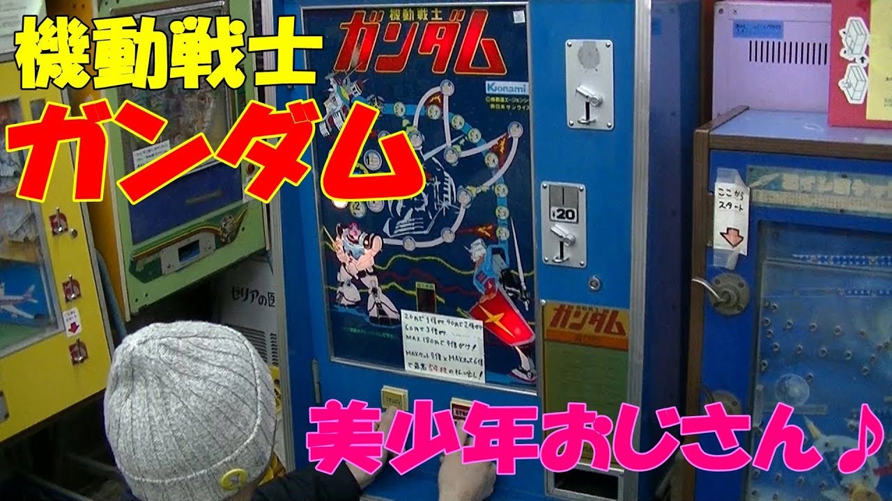 プレイ解説】 10円ゲーム「機動戦士ガンダム（昭和57年）」 美少年