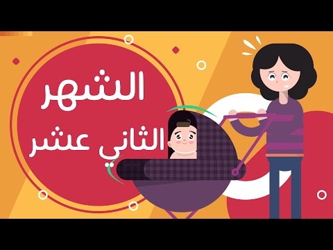 تطور الطفل في الشهر الثاني عشر Newborn Baby 12 Month طفلك من يوم لسنة