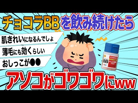 【2ch面白いスレ】チョコラBBを1か月飲み続けた結果を報告する