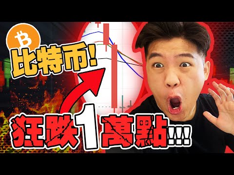 比特幣暴跌10,000點!!昨晚20% 蒸發了!! 30億美金合約被爆倉!接下來該怎麼做?先專注在保護資本!?|策略 vs 預測 的不同【TheTradveller作手過客】 Episode cover