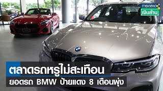 ตลาดรถหรูไม่สะเทือน ยอดรถ BMW ป้ายแดง 8 เดือนพุ่ง l การตลาดเงินล้าน l 06-10-65
