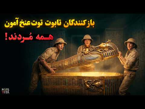 نفرین فرعون: بر سر باز کنندگان مقبره چه آمد؟