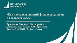 «Как составить личный финансовый план и следовать ему»