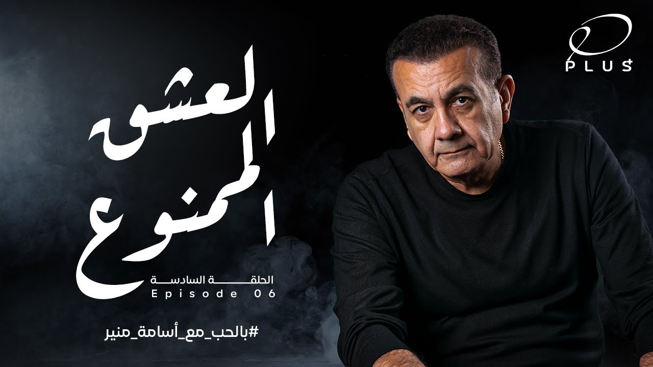 بالحب مع أسامة منير - العشق الممنوع - الحلقة السادسة