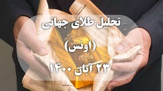 تحلیل نماد طلای جهانی (اونس) 23 آبان 1400