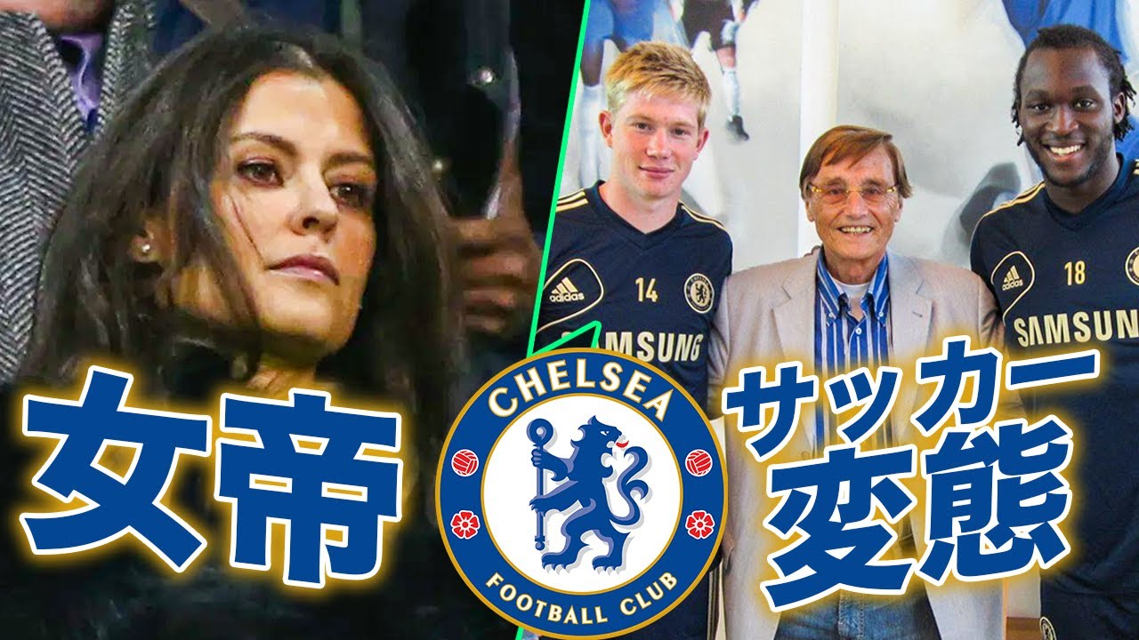 【裏話】チェルシーを支えたレジェンド2人の話