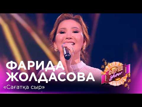 Фарида Жолдасова – «Сағатқа сыр» / COVER SHOW СОҢҒЫ МАУСЫМ