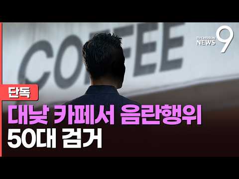 [단독] 대낮 카페서 여직원 보며 음란행위…경찰, 50대 남성 검거 [뉴스9]
