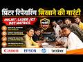 Printer Reparing Course ll प्रिंटर रिपेयरिंग सीखना हुआ आसान ll Printer Reparing Best Institute