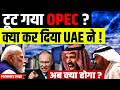OPEC में बड़ा खेल! Kaun KisKe Khilaaf? Saudi vs Russia Shock | OPEC+ Oil News Today