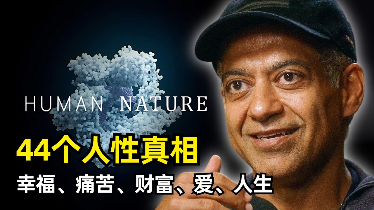 【分享】44个人性的真相 | 纳瓦尔·拉维坎特三小时播客 | 幸福的来源 | 快乐与成功 | 活在当下 | 财富即自由 | 认识自己 | 焦虑 | 终极问题 | 人生三个抉择 | 将自己产品化