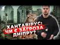 Хантавірус вже у Дніпрі? Дізнайтеся небезпечні симптоми зараз!