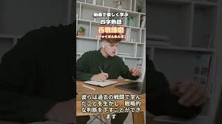 【高齢者向け】座右の銘にも!意味や字面がかっこいい四字熟語まとめ