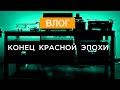 ВЛОГ 02 // Конец красной эпохи.