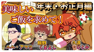【#飯テロ】美味しいご飯を求めて #年末お正月編【#ひとRisらいぶ】