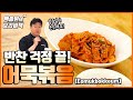 다 때려넣으면 끝~ 제일 쉬운 '어묵볶음'