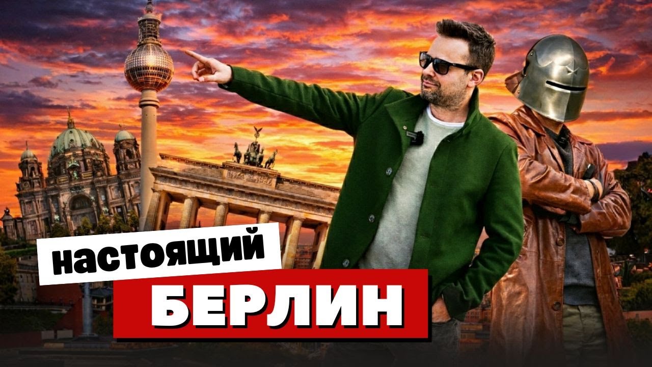 Берлин - Самый Честный Город Европы 