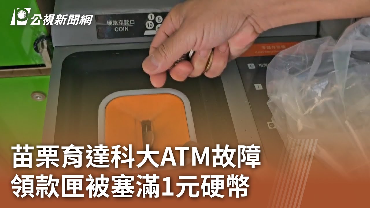苗栗育達科大ATM故障 領款匣被塞滿1元硬幣｜20241006 公視中晝新聞