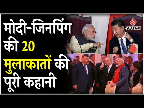 Modi Meets XI Jinping: 10 सालों में मोदी-जिनपिंग की 20 मुलाकातों की कहानी|होने जा रही 21वीं मुलाकात