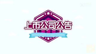 【金融百科】148. 上市公司公告 (Announcement of Listed Company)