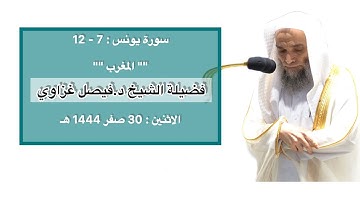 سورة يونس : 7 - 12 | صلاة المغرب 30 صفر 1444 هـ | فضيلة الشيخ د.فيصل غزاوي