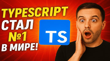 TypeScript стал №1 в мире! Что вообще происходит?