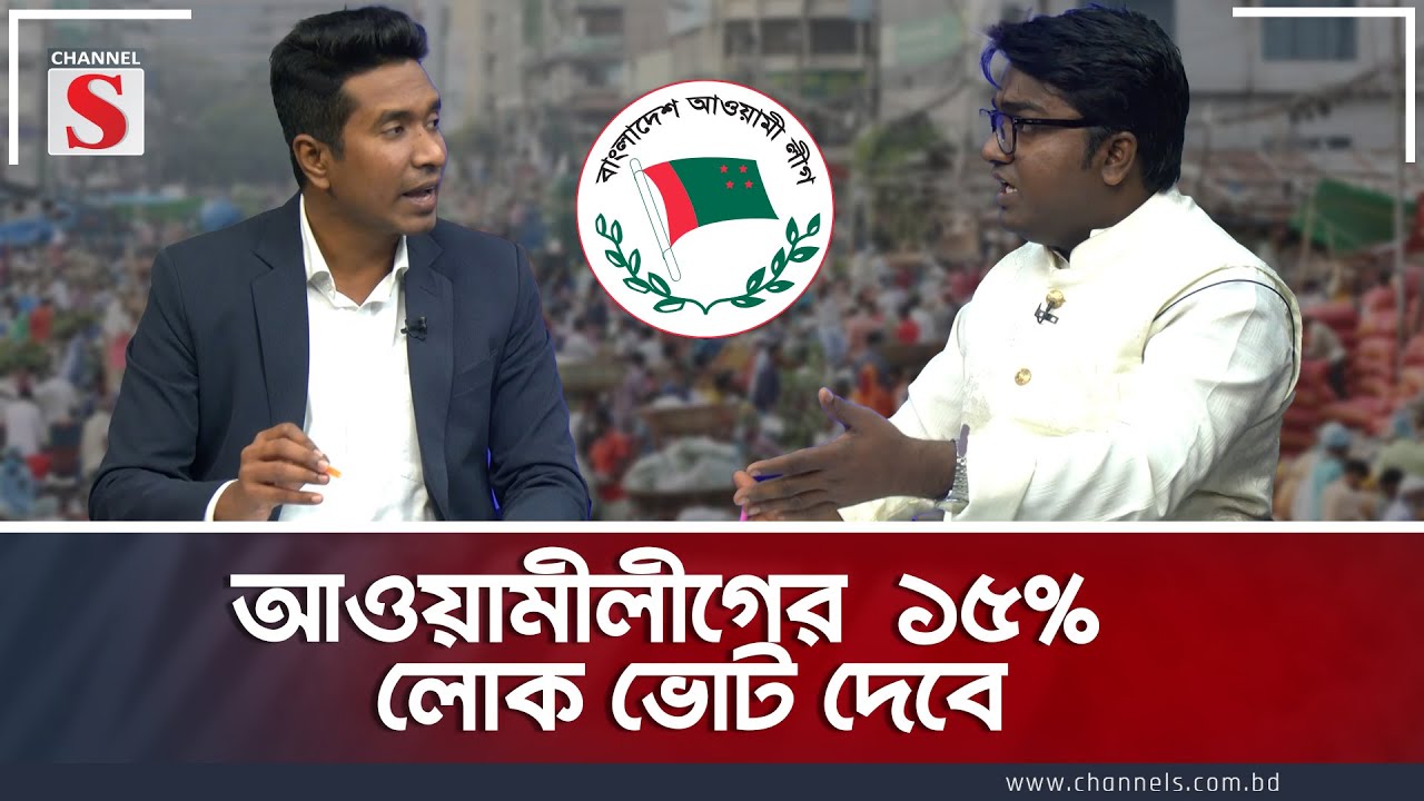 আওয়ামীলীগের  ১৫%  লোক ভোট দেবে | Saiyed Abdullah |Talk Show |Channel S