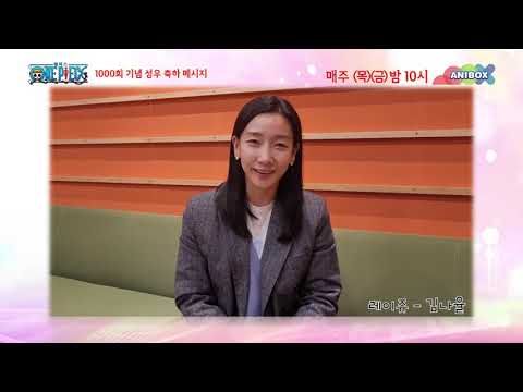 🎉원피스 <strong>1000회</strong> 기념 김나율 성우님 축하메세지🎉