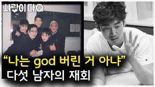 "죽어도 못 헤어져" 재회한 다섯 남자 god. 하늘색 약속💙│mbc스페셜│사랑이다큐 mbc141201방송