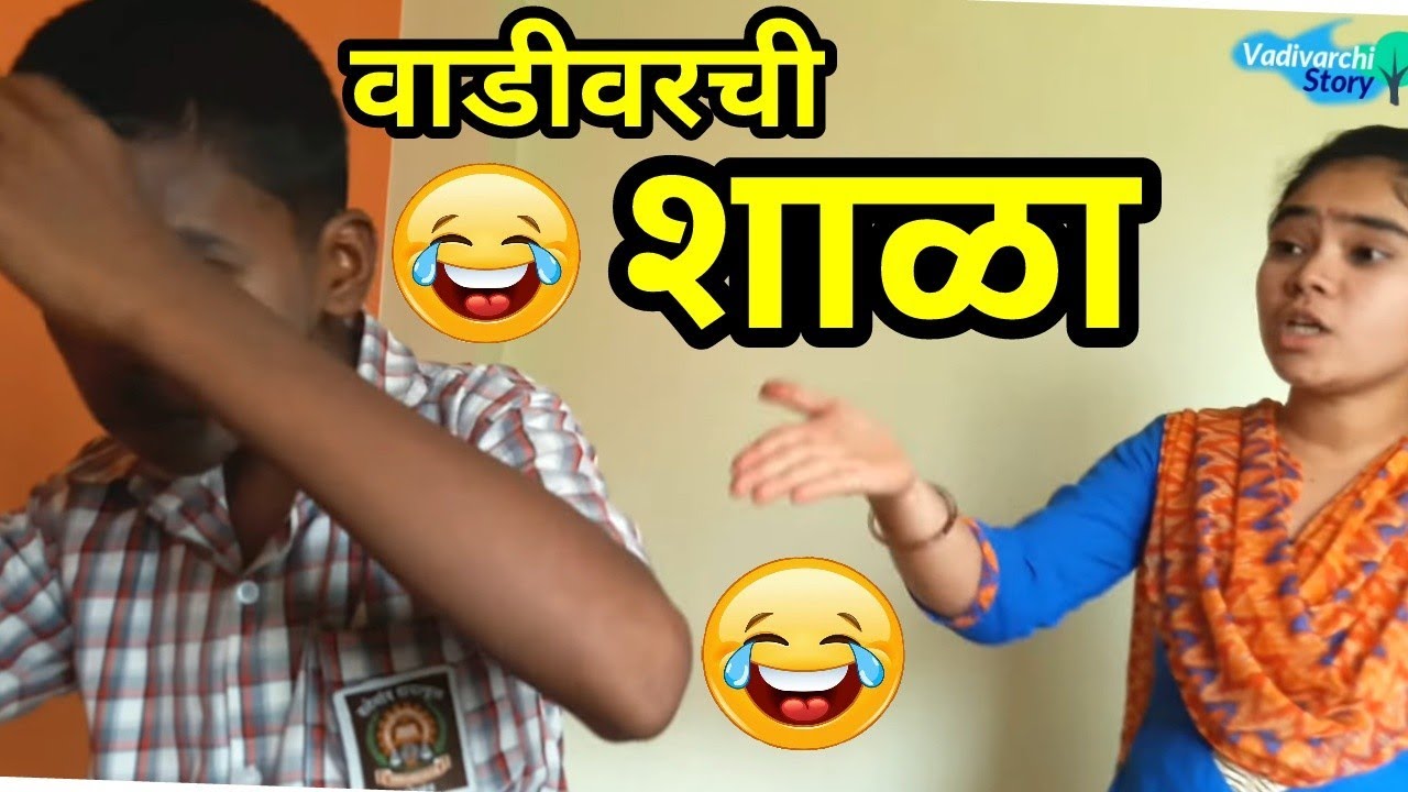 Vadivarchi Shala | वाडीवरची शाळा | Marathi funny/comedy video
