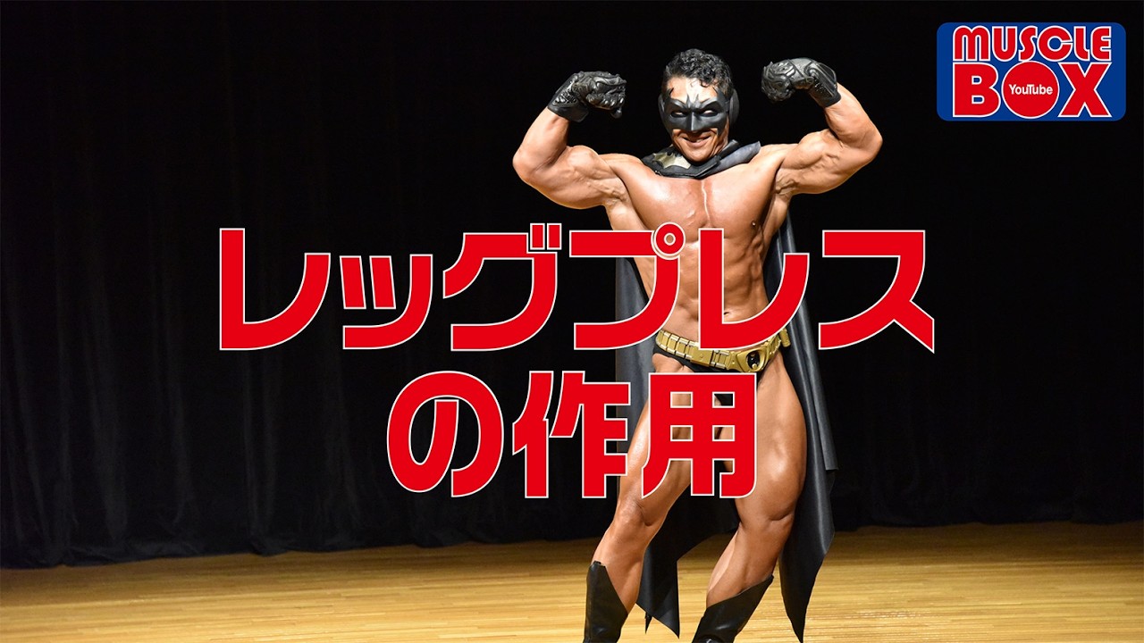 レッグプレスの作用。