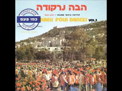 התזמורת המעולה לריקודי עם זמר זמר לך הבה נרקודה 5 