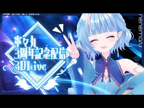 【Vtuber/3D配信】寧々丸3周年記念 3D LIVE  みんな幸せになろう【寧々丸/深層組】