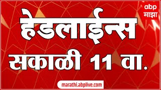 ABP Majha Marathi News Headlines 11AM TOP Headlines 11AM 10 Dec 2022