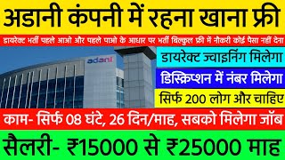 Adani solar company job vacancy 2024 | High salary job vacancy 2024 | Private jobs with high salary