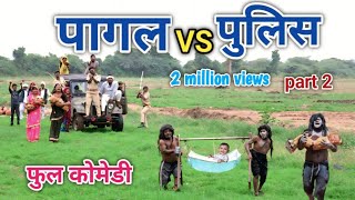 पागल vs पुलिस part 2 | comedian vipul hindi 2 | hindi comedy